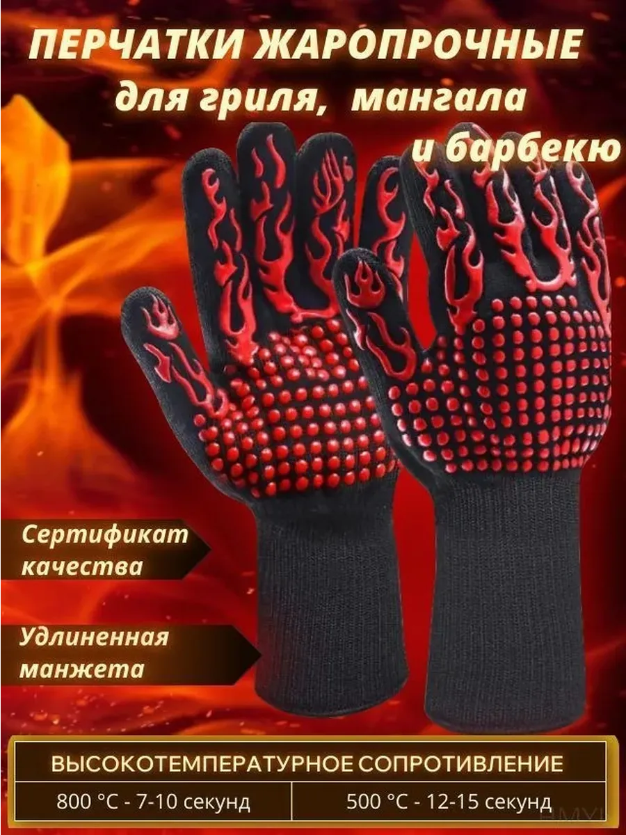 Перчатки огнеупорные для мангала и гриля