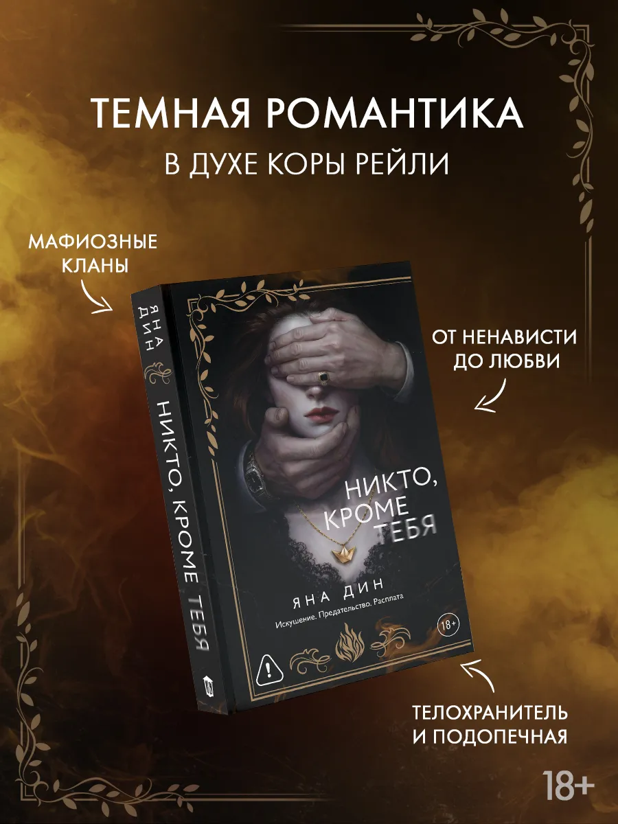 Никто, кроме тебя. Любовный роман. Яна Дин. Книга