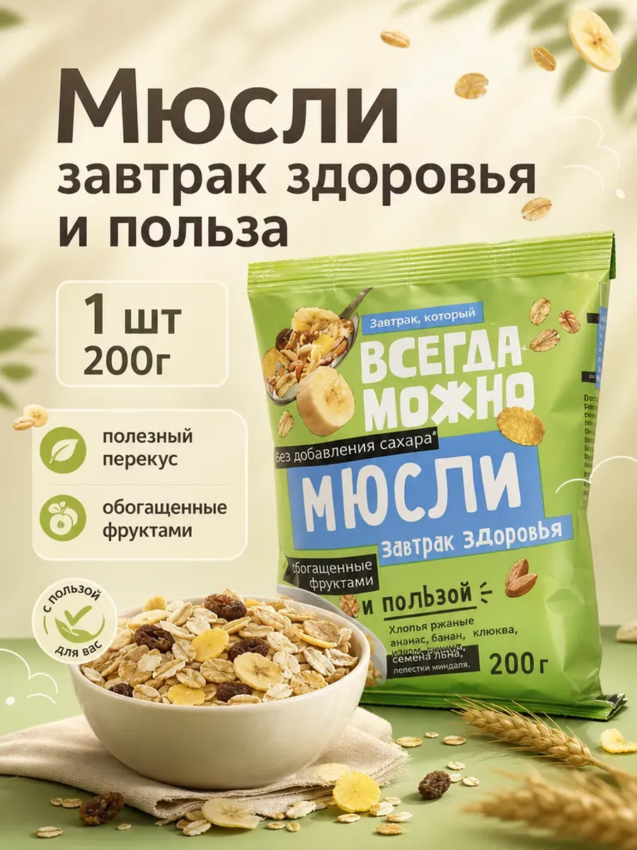 Мюсли завтрак здоровья и польза 200г