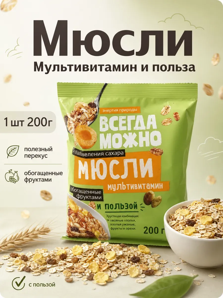 Мюсли Мультивитамин и польза 200г