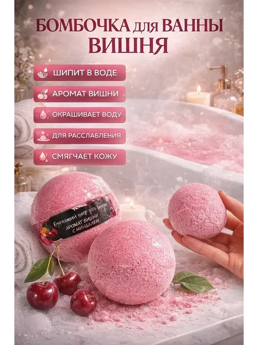 НАС4 Бомбочка для ванны шипучая с ароматом вишни 1 шт, 1 шт