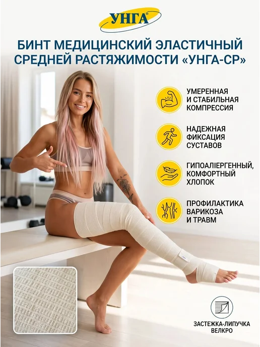 унга УНГА-СР, бинт эластичный с застежкой Велкро 1,5м х 10см (С-3…, 1,5 м