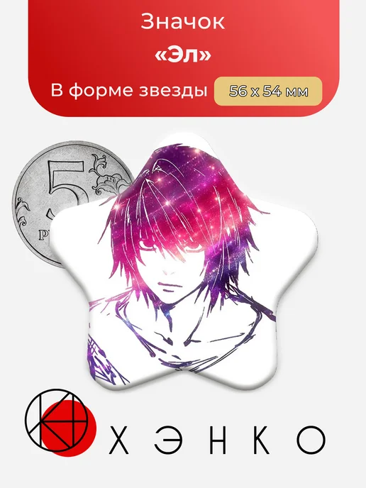 Значок Эл из Тетради смерти