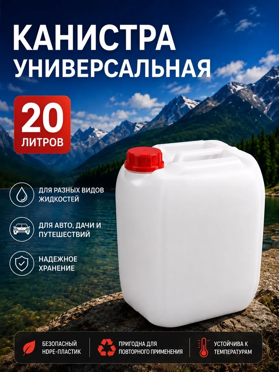 Канистра для жидкостей 20 л пластиковая с крышкой