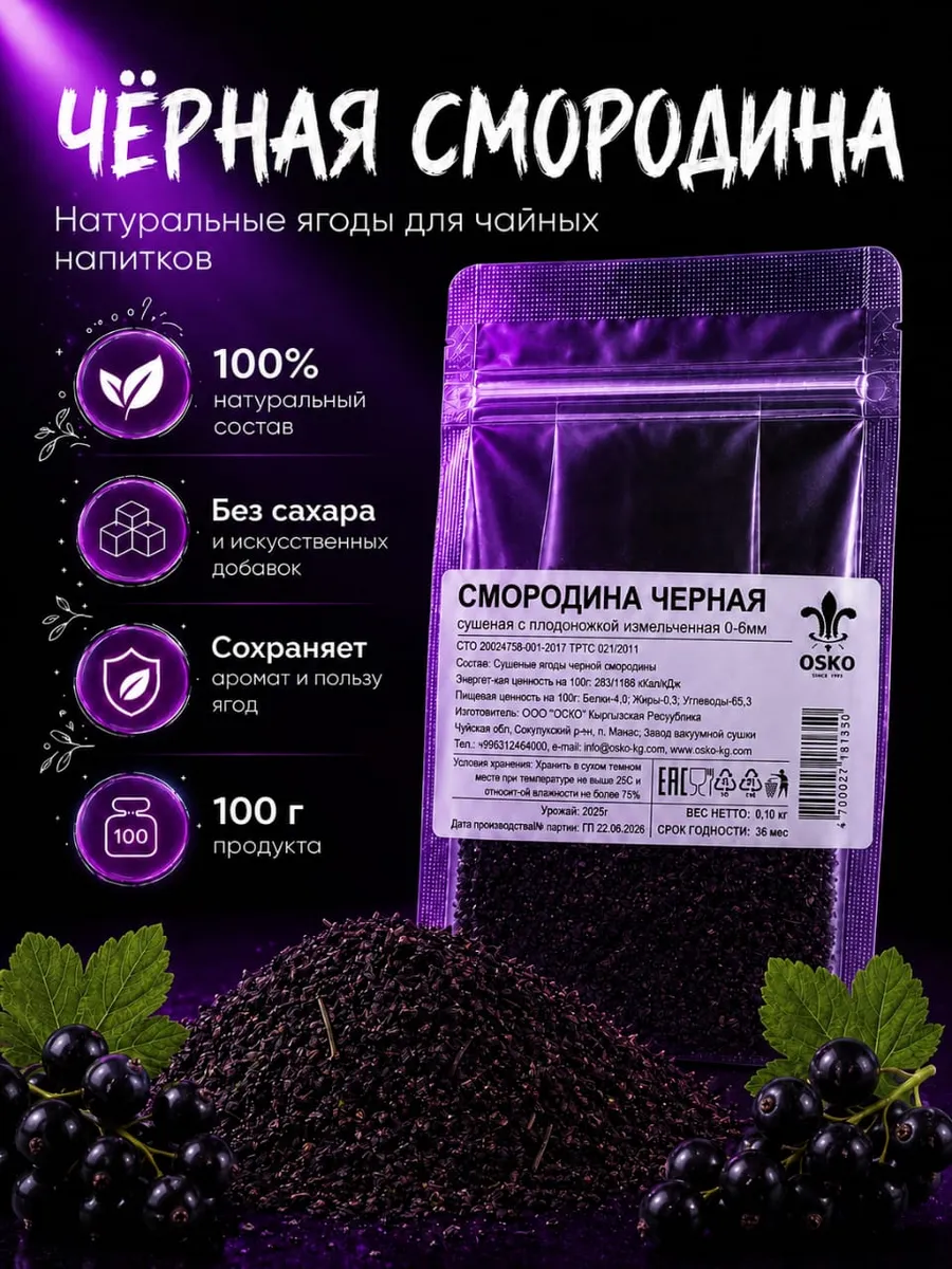 Сушеная измельченная черная смородина с плодоножкой