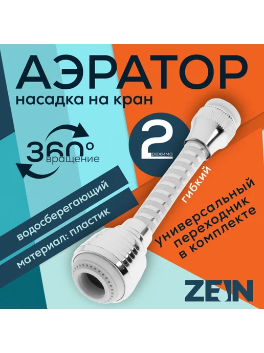 ZEIN Аэратор газонный поворотный с шарниром, 2 режима, хром, 2 режима, в упаковке 50 г