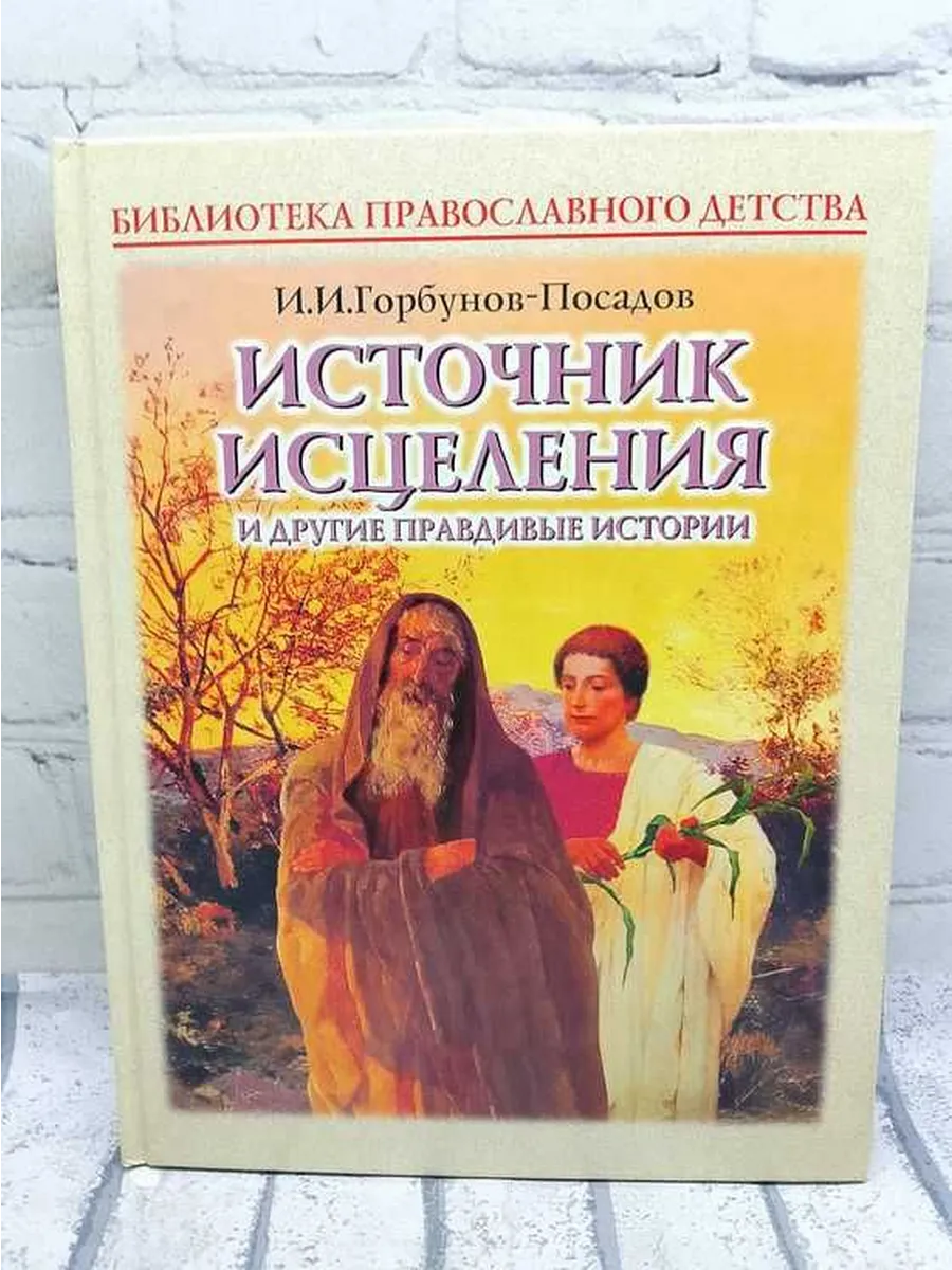 Источник исцеления и другие правдивые истории