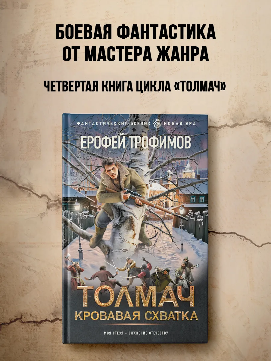 Толмач. Кровавая схватка. Альтернативная история. Книга