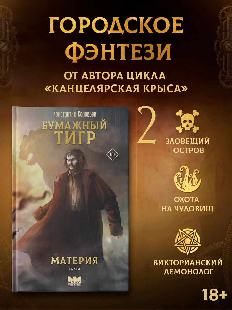 Бумажный тигр. Материя. Том 2. Константин Соловьев. Книга