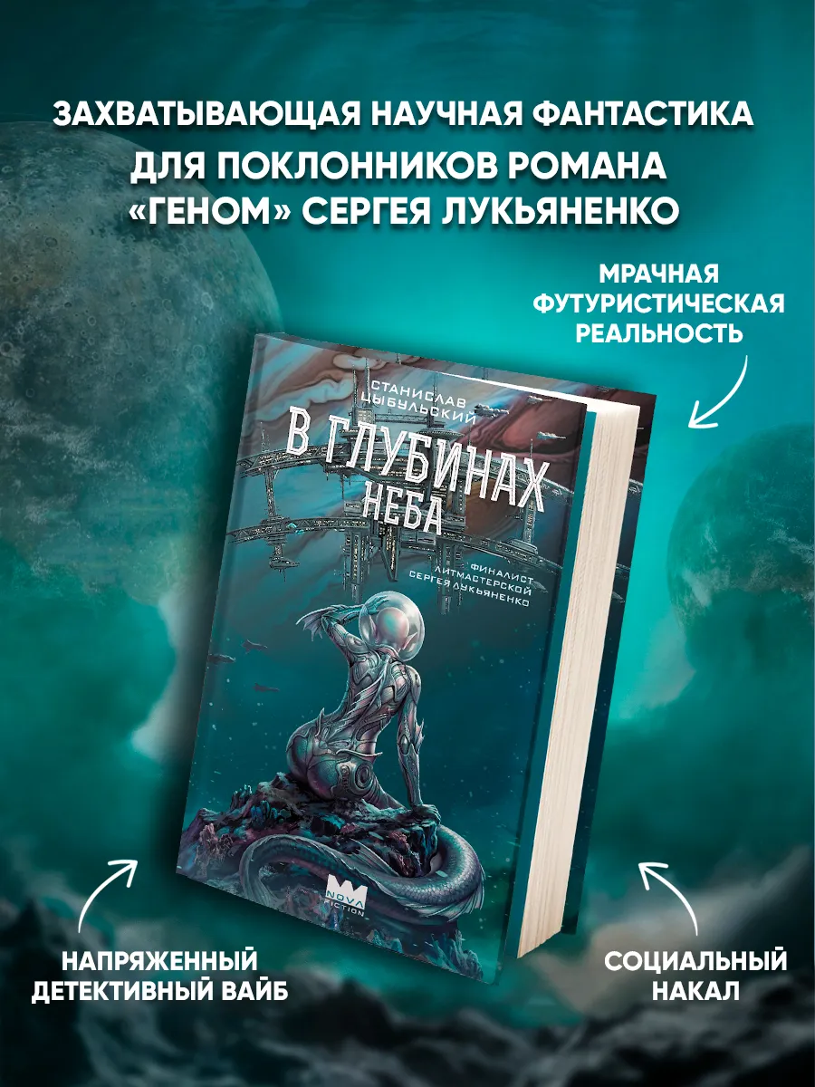 В глубинах неба. Станислав Цыбульский. Книга. Фантастика