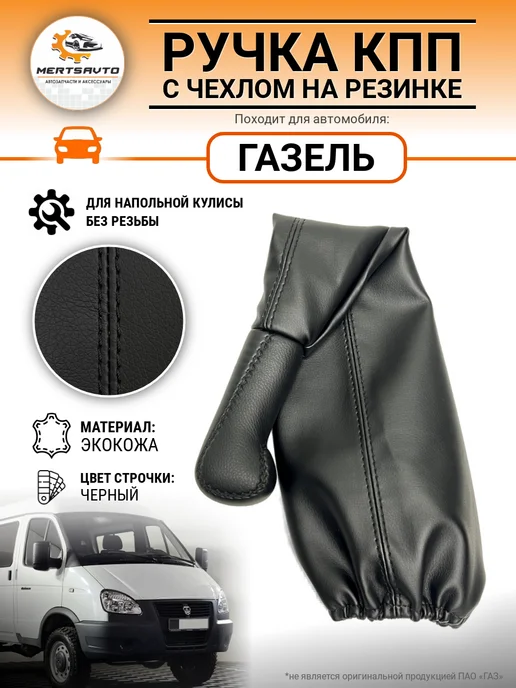 Mertsavto ручка кпп с чехлом Газель, черный