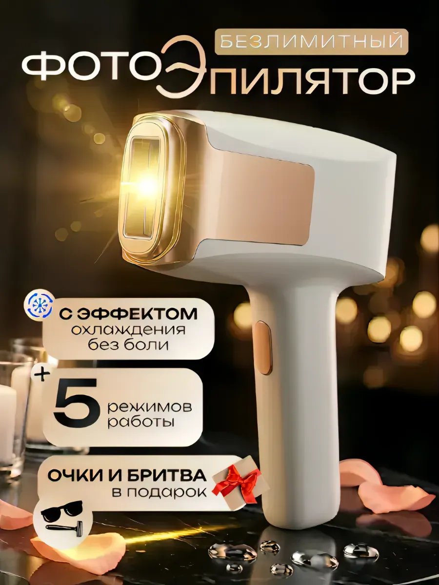 Фотоэпилятор лазерный для удаления волос на теле и лице