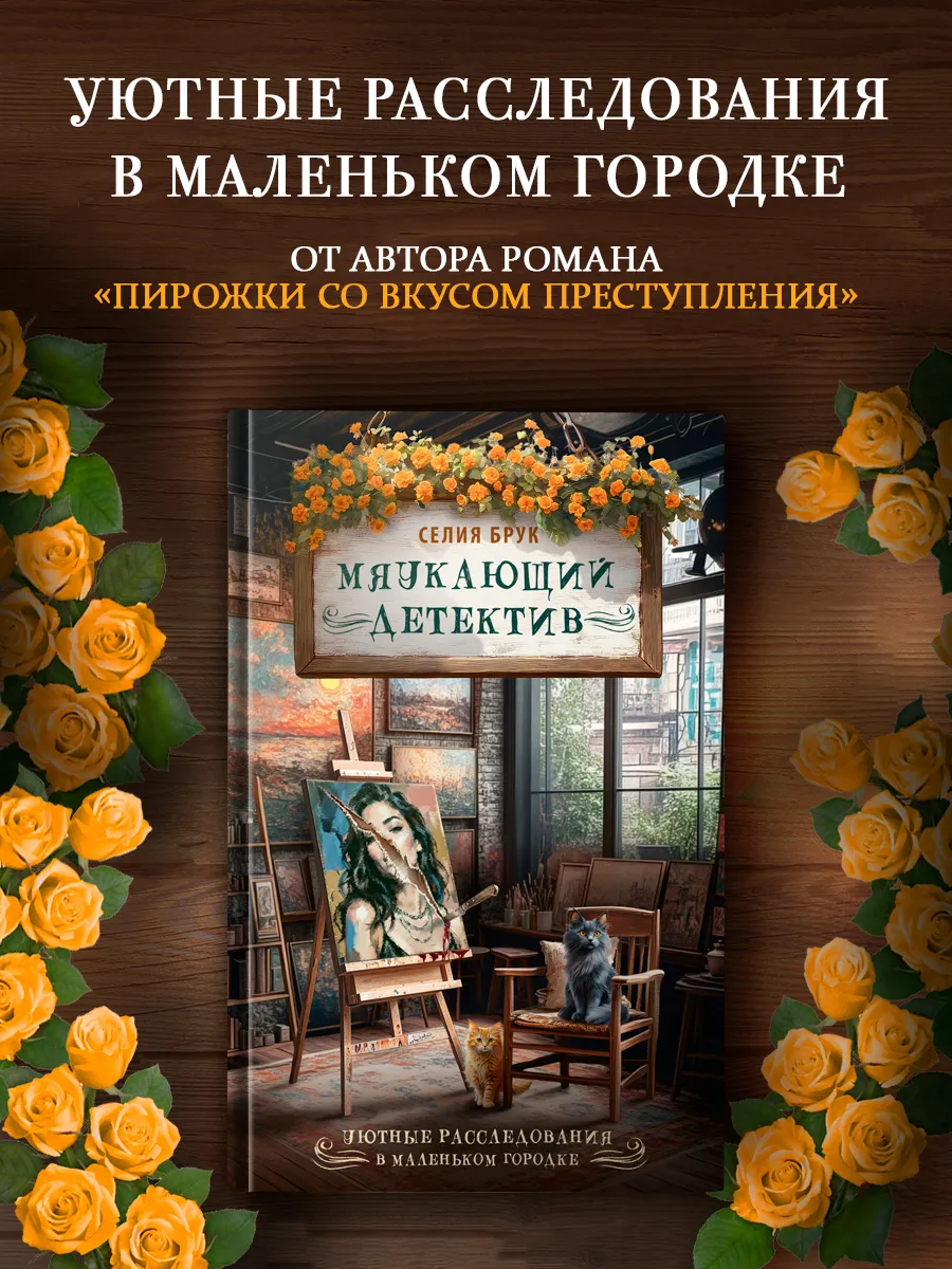 Мяукающий детектив. Селия Брук. Уютный детектив. Книга