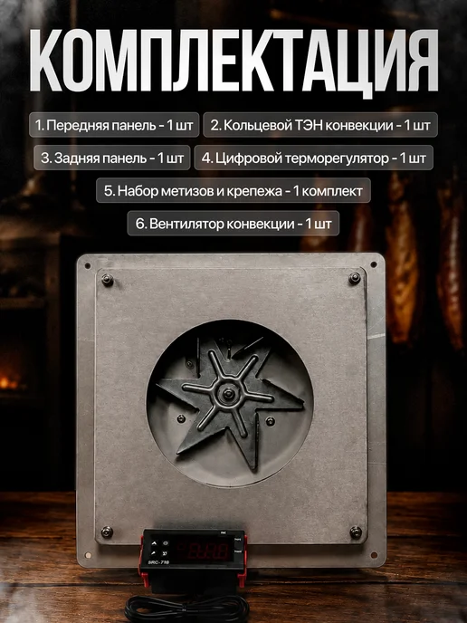 Мэйкон Комплект конвекции для коптильного шкафа и сушилки GrillFlow, вариант, фото 2
