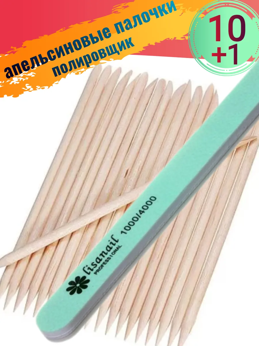 Апельсиновые палочки 10 шт + пилка полировщик