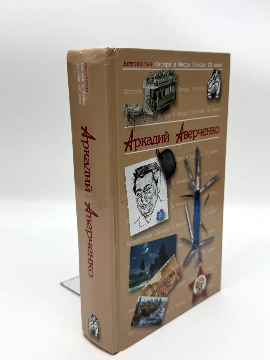 Аркадий Аверченко. Антология Сатиры и Юмора России XX века