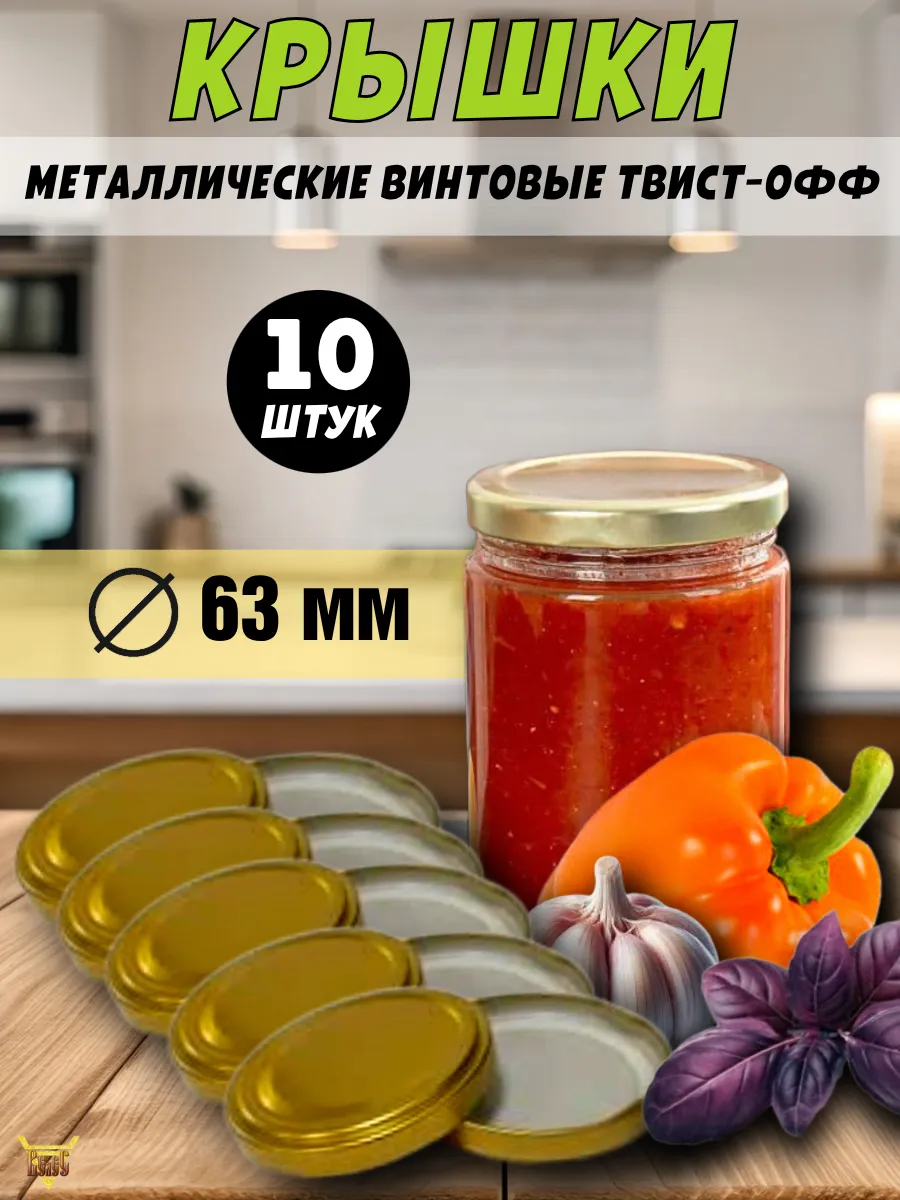 Крышки для консервирования винтовые Д 63 10 шт