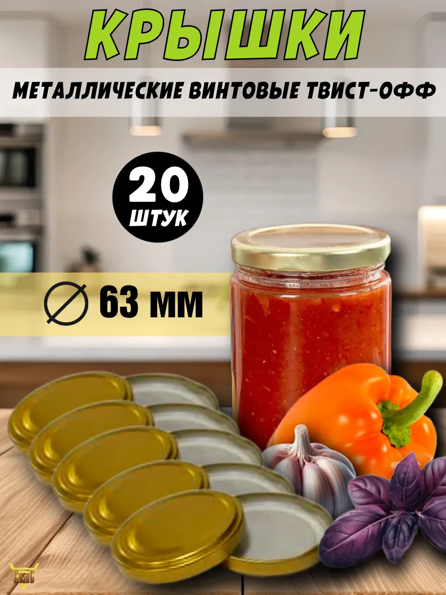 Крышки для консервирования винтовые Д 63 20 шт