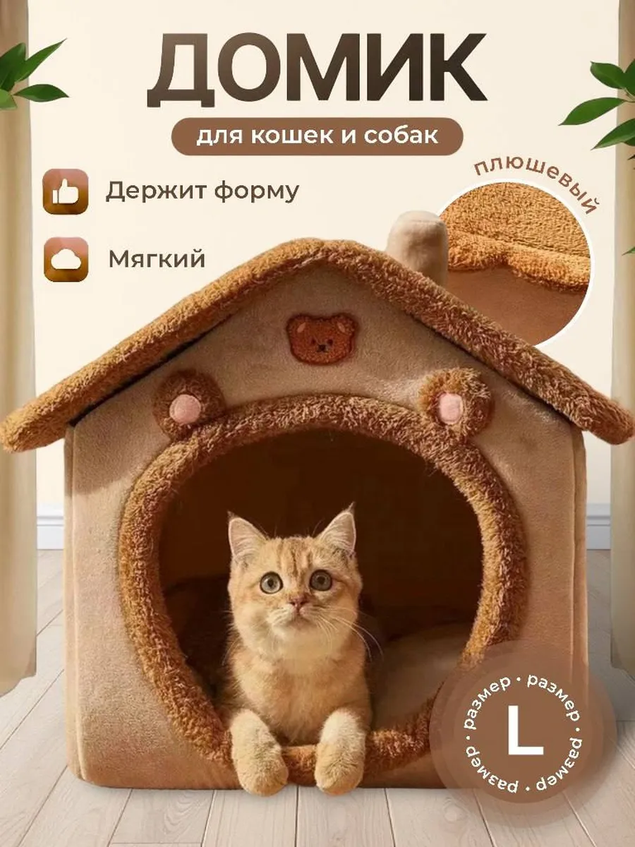 Домик для собак и кошек мелких и средних пород