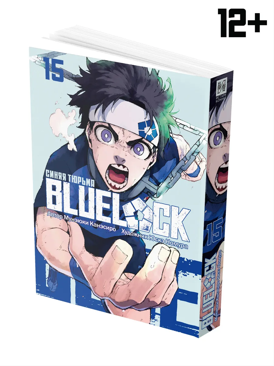 Манга BLUE LOCK: Синяя тюрьма Книга 15