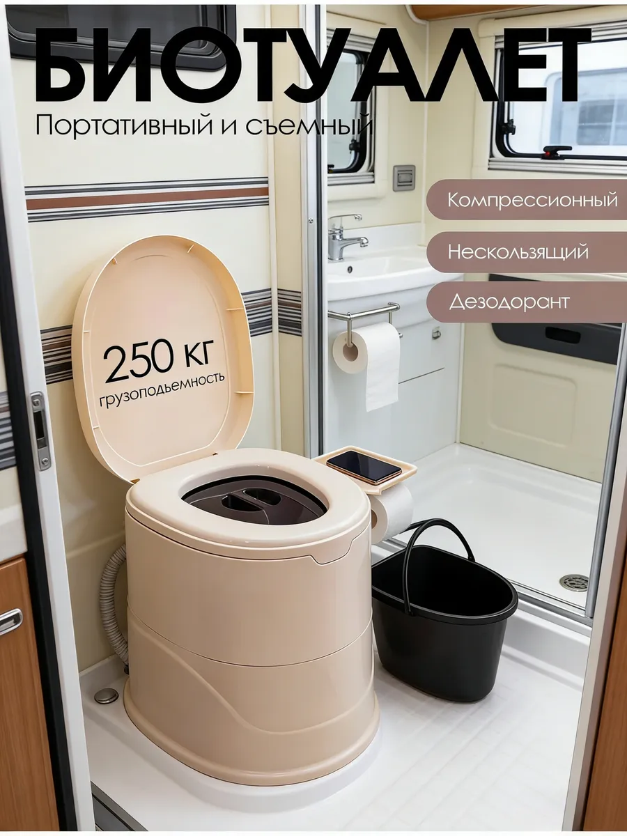 Биотуалет для дома и дачи с индикатором жидкостный