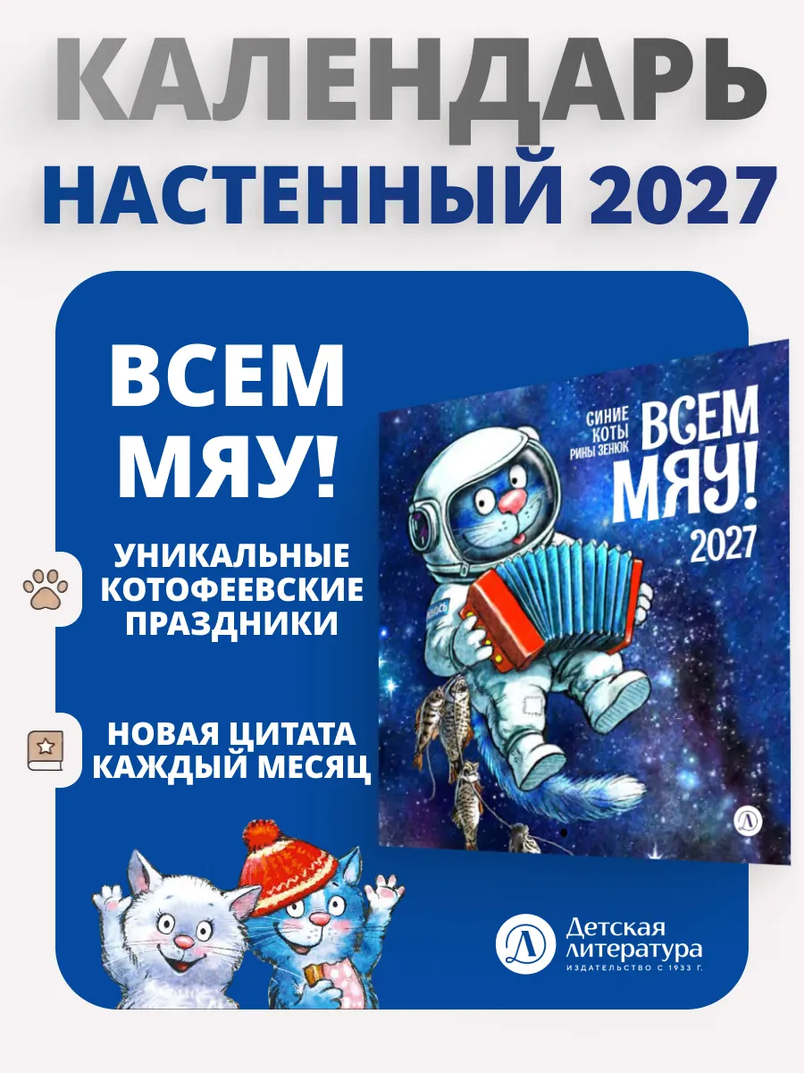 Календарь 2027. Всем МЯУ! Настенный. Синие коты. Рина Зенюк