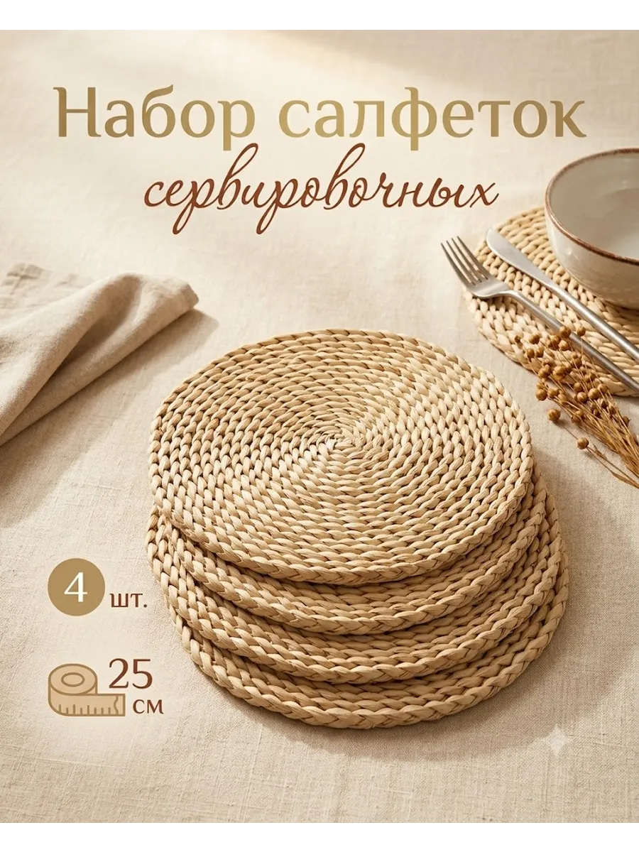 Набор салфеток сервировочных 4 шт «Косичка» d=25 см