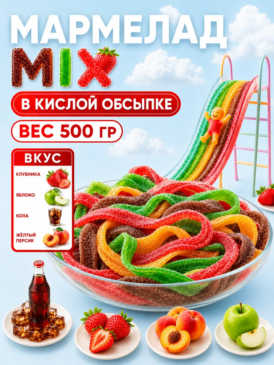 Кислый микс мармелад 500 гр