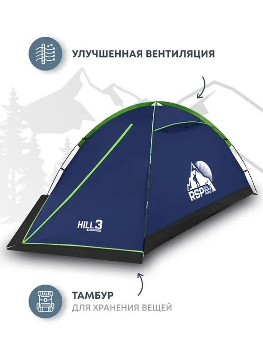 RSP Палатка туристическая 3-х местная Hill 3 (цв. синий), синий, фото 3