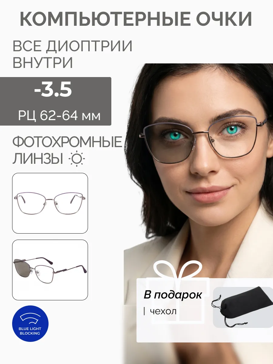 Компьютерные очки с диоптриями