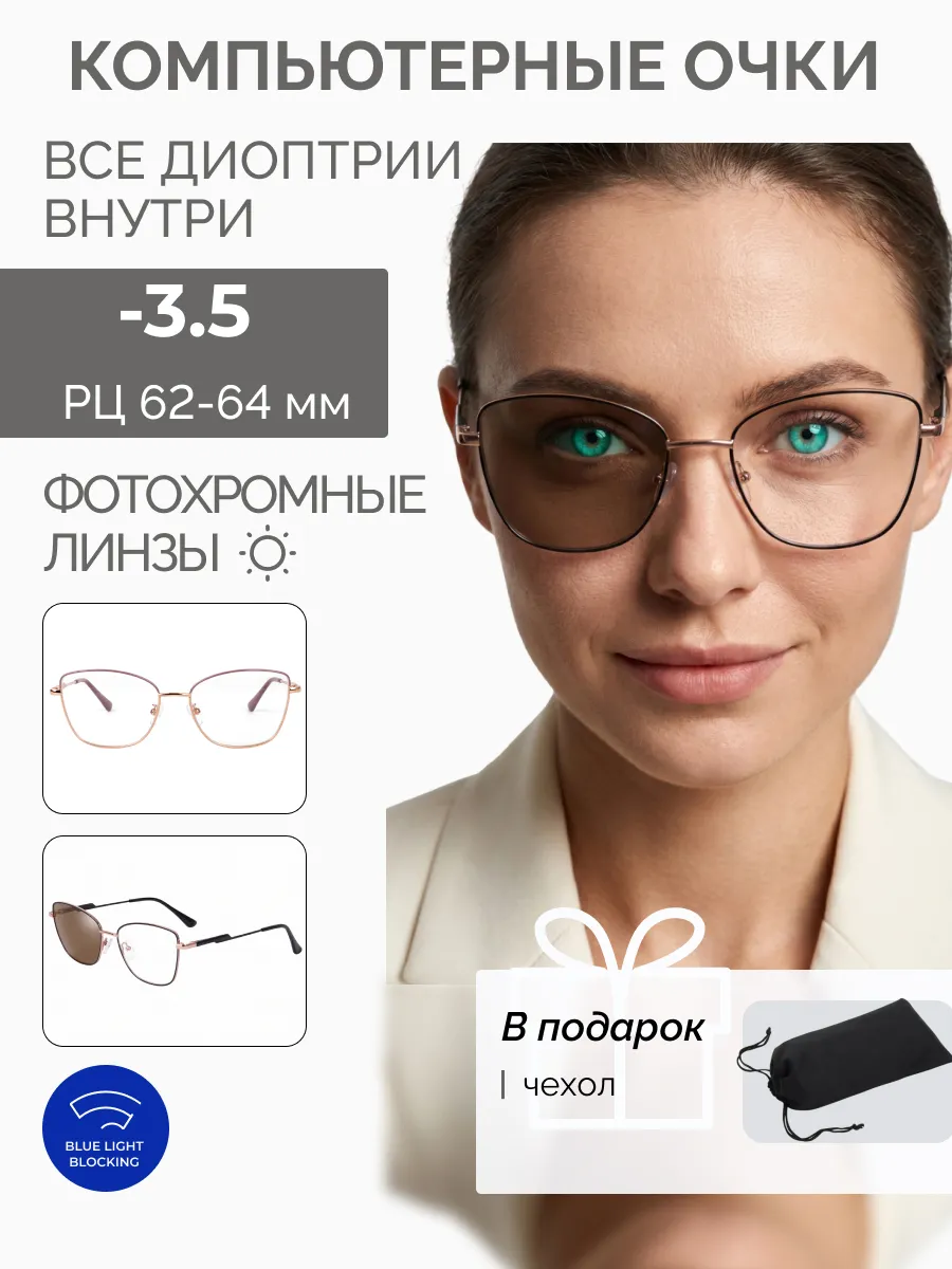 Компьютерные очки с диоптриями
