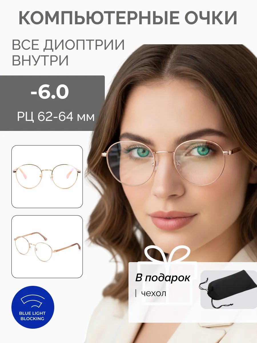 Компьютерные очки с диоптриями