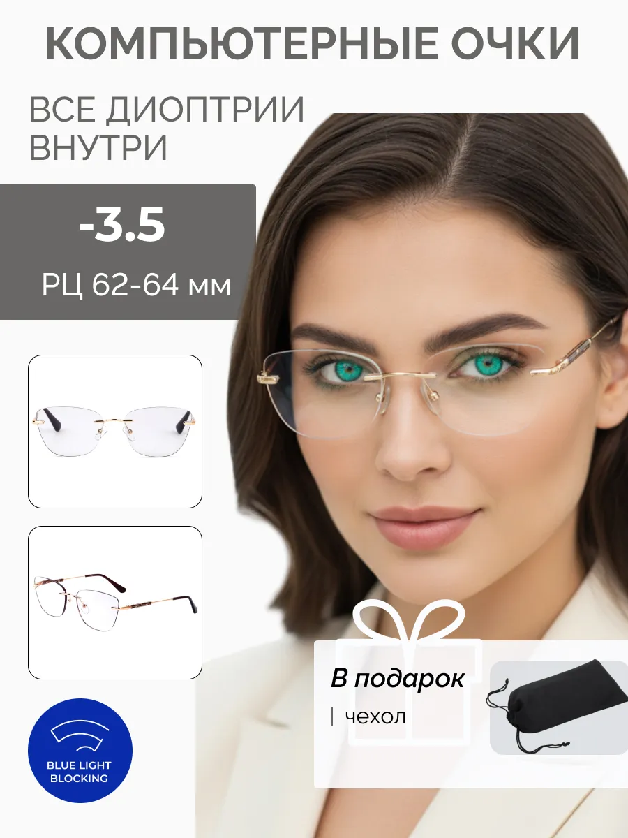 Компьютерные очки с диоптриями
