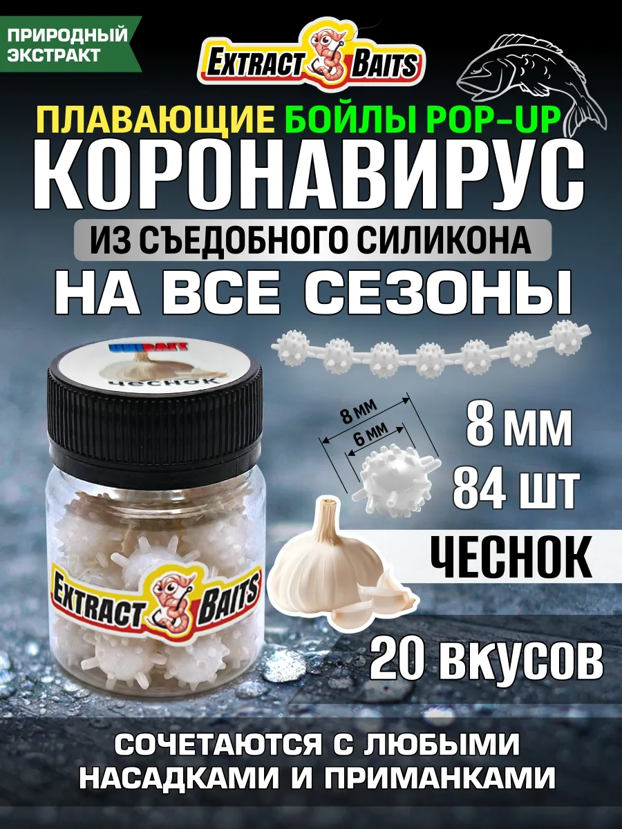 Бойлы для рыбалки Коронавирус поп ап 8 мм Чеснок