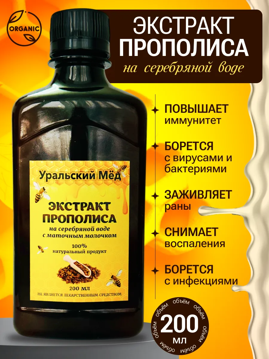 Экстракт прополиса на серебряной воде 200мл