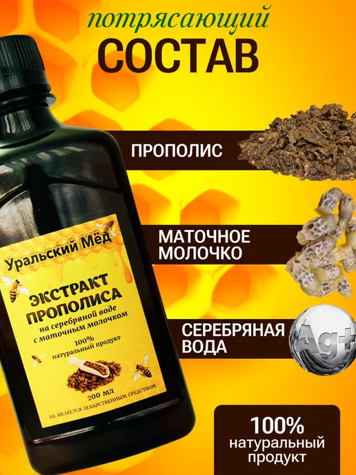 Уральский мед Экстракт прополиса на серебряной воде 200мл, 200 мл, фото 2