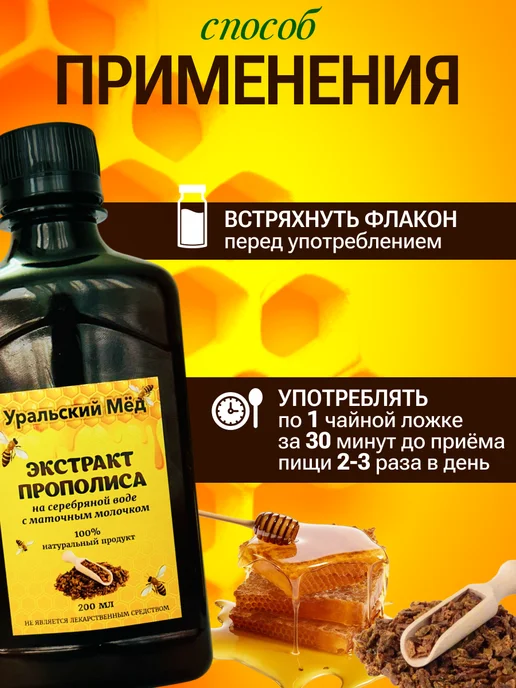 Уральский мед Экстракт прополиса на серебряной воде 200мл, 200 мл, фото 4