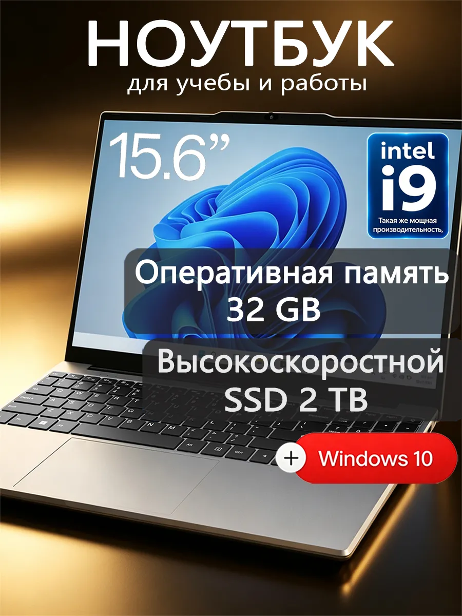 Ноутбук для работы и учебы 15.6" 32 ГБ + 2048 ГБ Windows 10