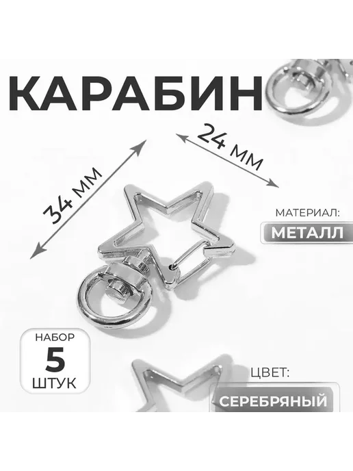 Металлический карабин-звезда, 5 шт, серебро, 5 шт