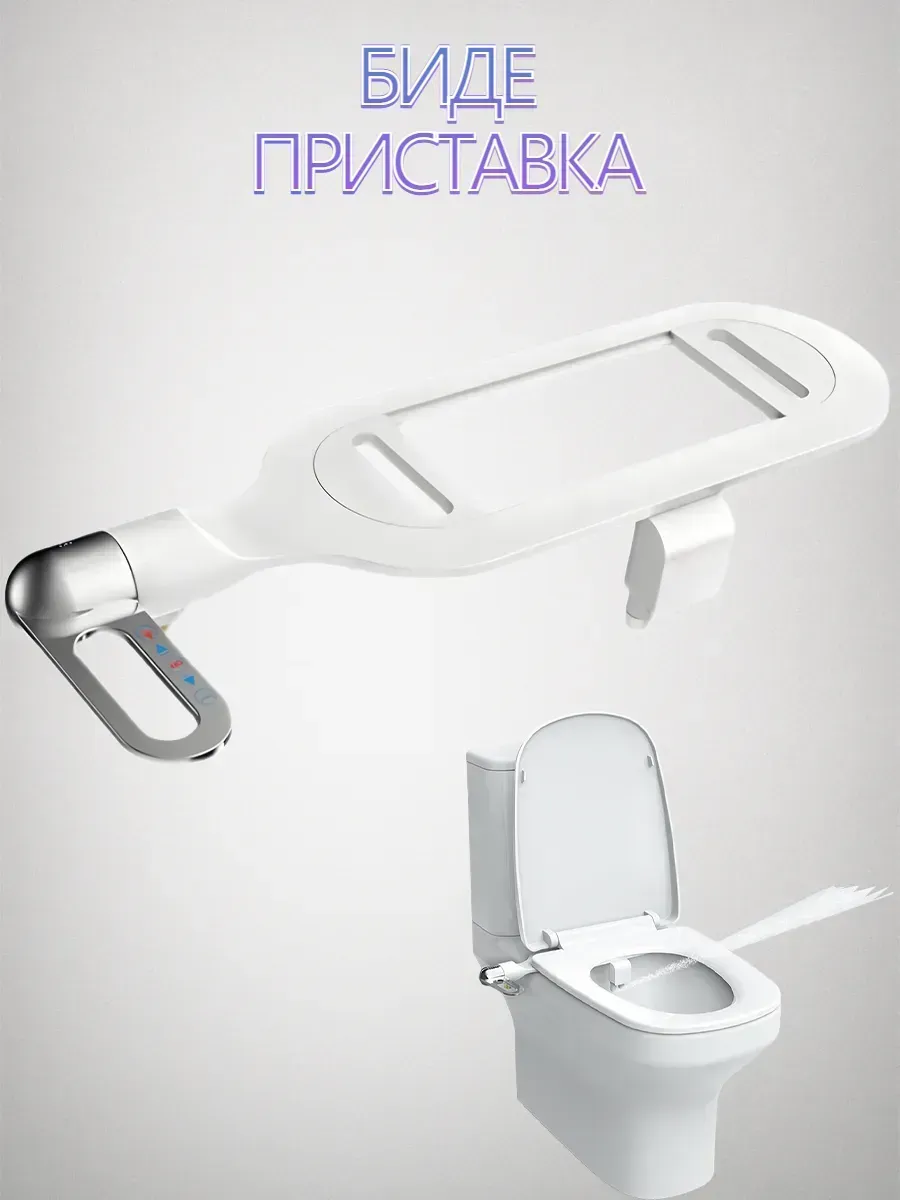 Гигиенический душ для унитаза биде приставка