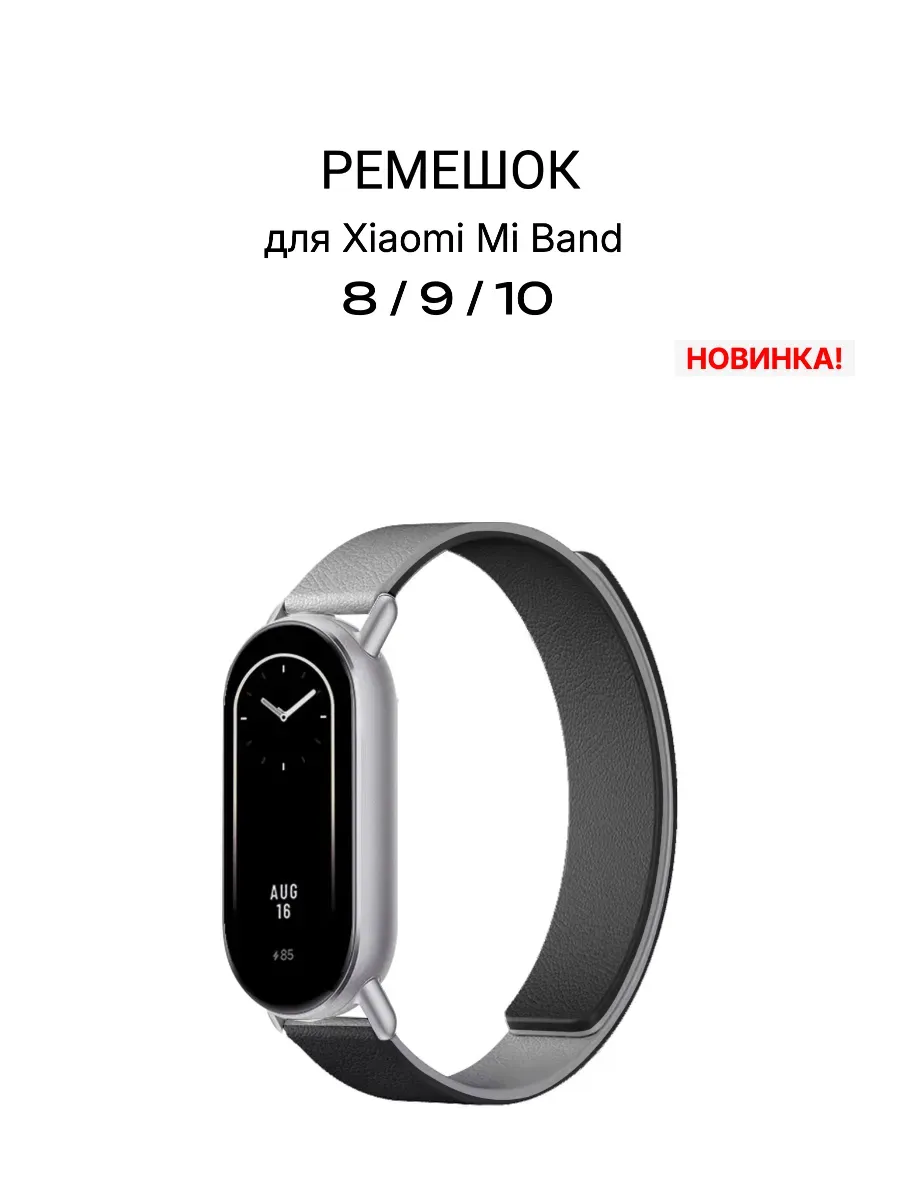 Ремешок для Xiaomi Mi Band 8/9/10 силиконовый на магните