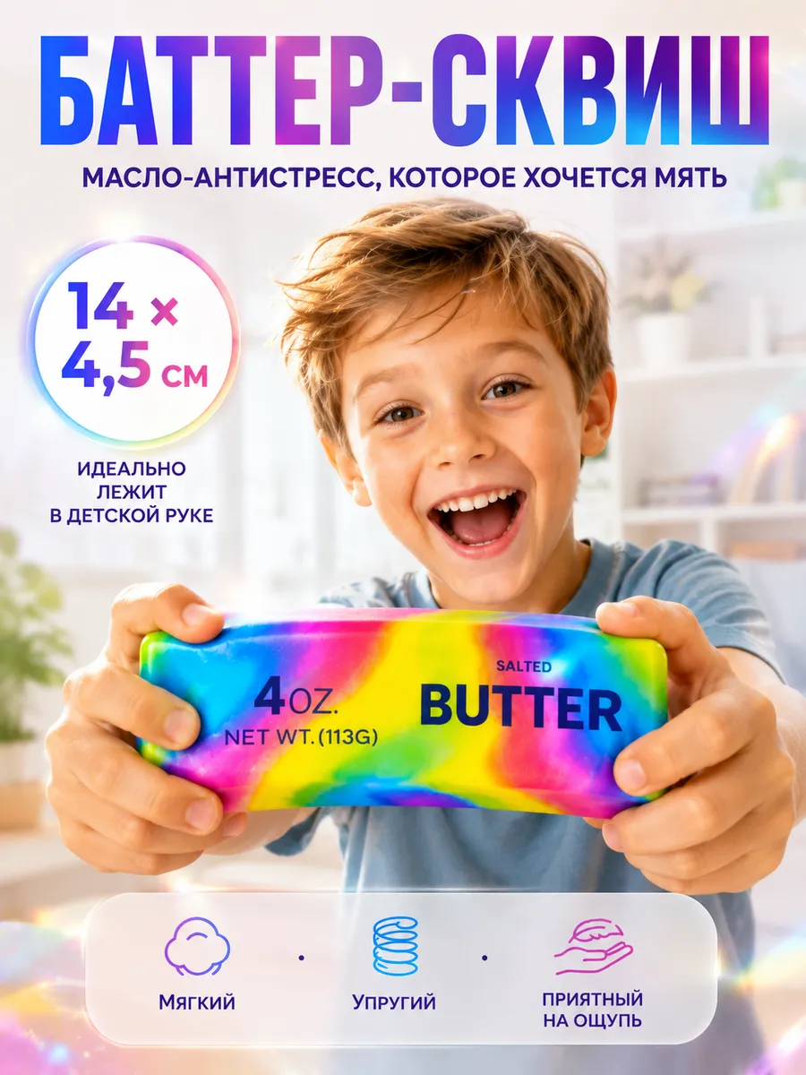 Сквиш butter антистресс радужный