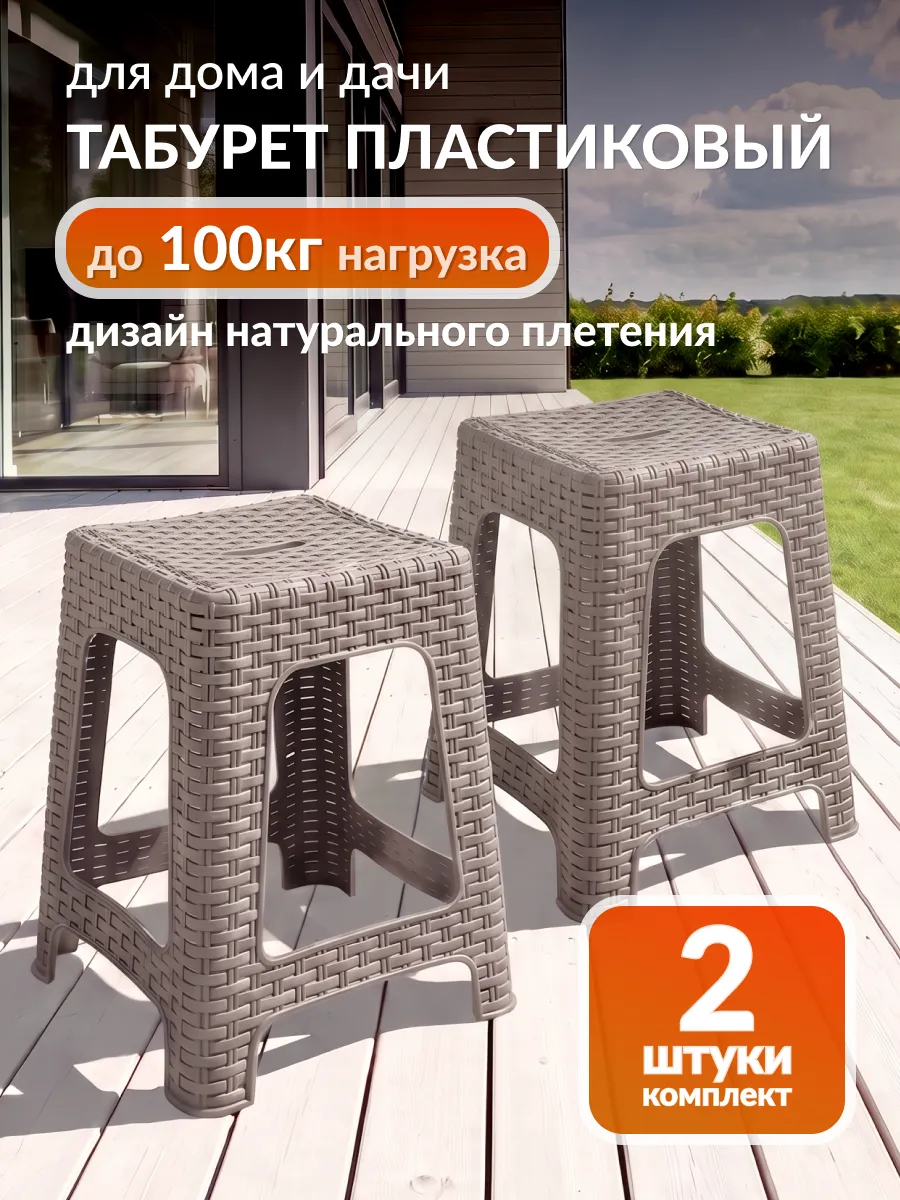 Табурет пластиковый для дома и сада 2 шт комплект