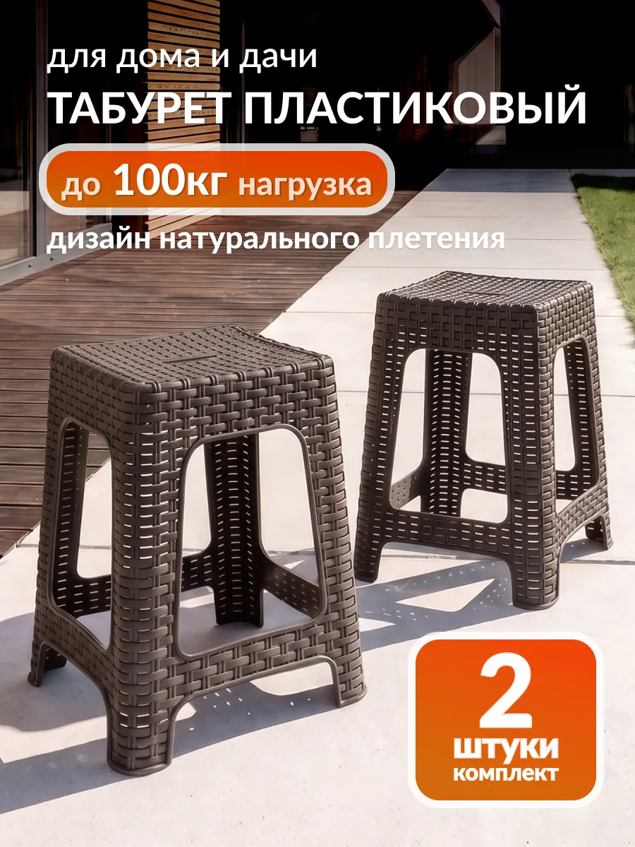 Табурет пластиковый для дома и сада 2 шт комплект