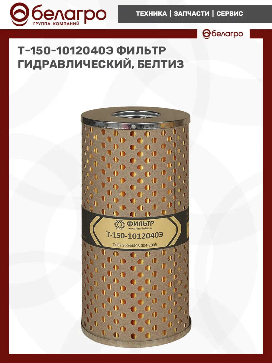 Т-150-1012040Э Фильтр гидравлический, БелТИЗ