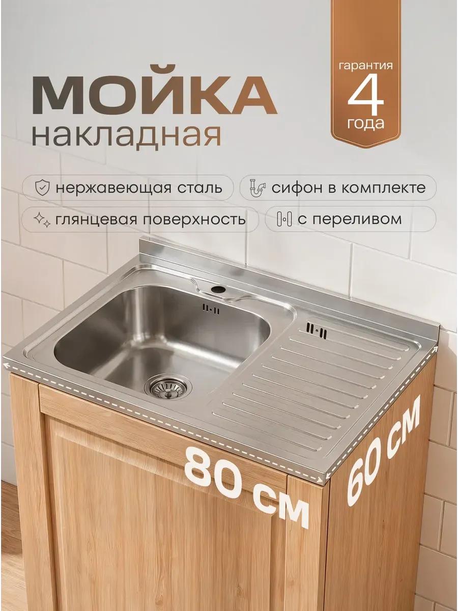 Мойка кухонная накладная нержавейка 80х60 см с правым крылом