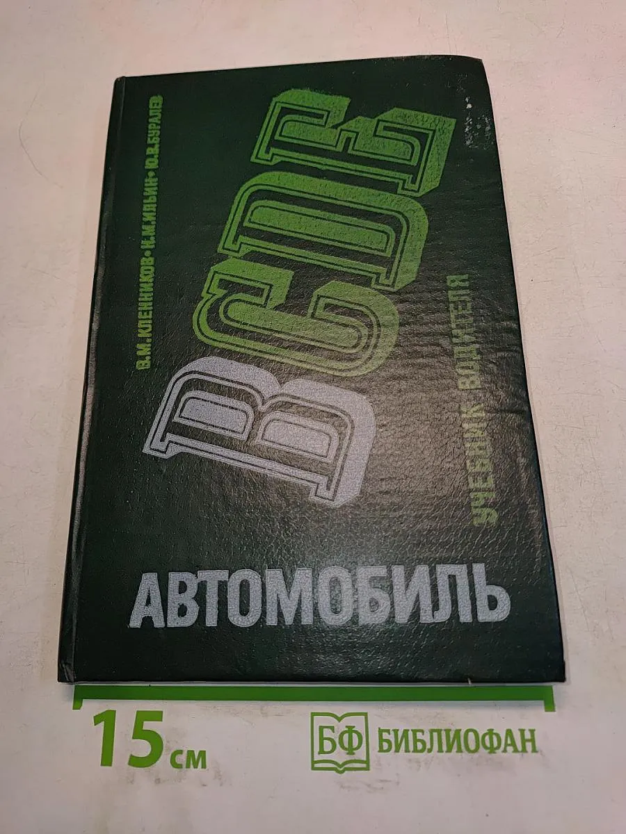 Автомобиль. Категории "В". Учебник водителя