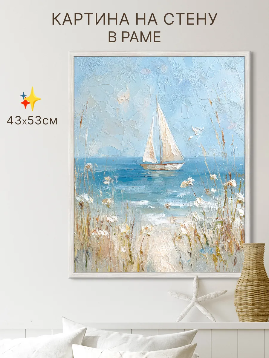 Картина на стену в раме "Морская прогулка" 43х53 см