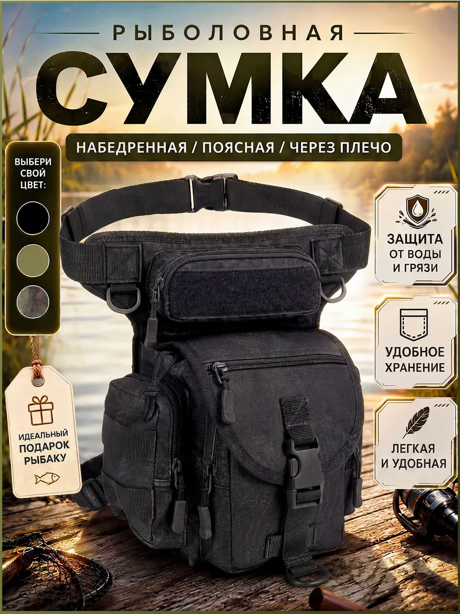 Сумка рыболовная и тактическая поясная набедренная
