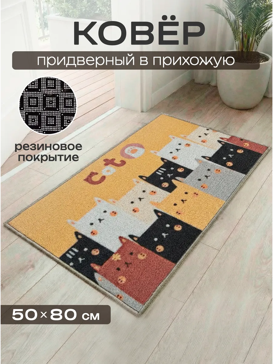 Коврик придверный 50х80 в прихожую